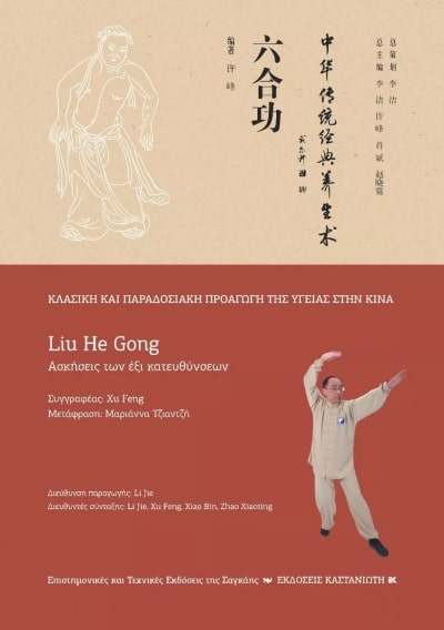 LIU HE GONG (ΑΣΚΗΣΕΙΣ ΤΩΝ ΕΞΙ ΚΑΤΕΥΘΥΝΣΕΩΝ)