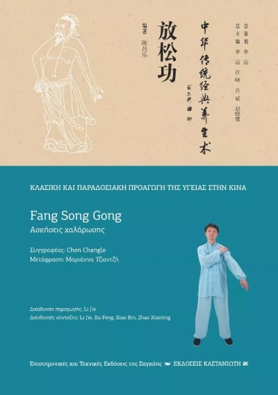 FANG SONG GONG (ΑΣΚΗΣΕΙΣ ΧΑΛΑΡΩΣΗΣ)