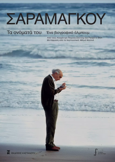 ΤΑ ΟΝΟΜΑΤΑ ΤΟΥ ΕΝΑ ΒΙΟΓΡΑΦΙΚΟ ΑΛΜΠΟΥΜ