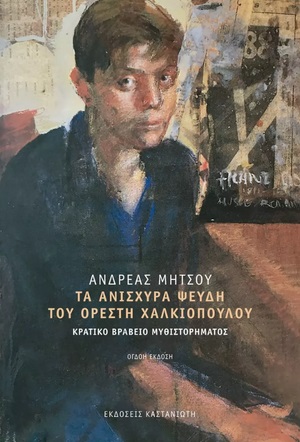 ΤΑ ΑΝΙΣΧΥΡΑ ΨΕΥΔΗ ΤΟΥ ΟΡΕΣΤΗ ΧΑΛΚΙΟΠΟΥΛΟΥ 8Η ΕΚΔΟΣΗ