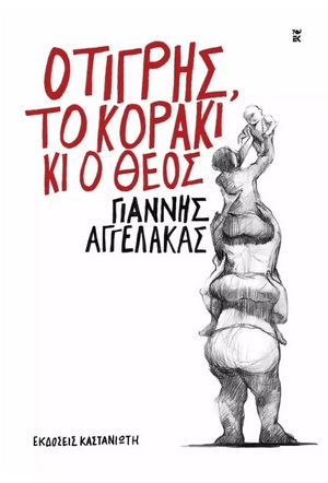Ο ΤΙΓΡΗΣ, ΤΟ ΚΟΡΑΚΙ ΚΙ Ο ΘΕΟΣ (ΒΙΒΛΙΟΔΕΤΗΜΕΝΗ ΕΚΔΟΣΗ)