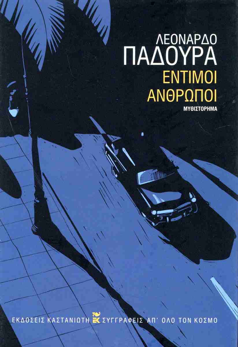 ΕΝΤΙΜΟΙ ΑΝΘΡΩΠΟΙ ( ΒΙΒΛΙΟΔΕΤΗΜΕΝΗ ΕΚΔΟΣΗ )
