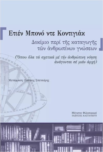 ΔΟΚΙΜΙΟ ΠΕΡΙ ΤΗΣ ΚΑΤΑΓΩΓΗΣ ΤΩΝ ΑΝΘΡΩΠΙΝΩΝ ΓΝΩΣΕΩΝ