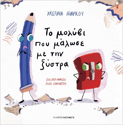 ΤΟ ΜΟΛΥΒΙ ΠΟΥ ΜΑΛΩΣΕ ΜΕ ΤΗΝ ΞΥΣΤΡΑ ( ΒΙΒΛΙΟΔΕΤΗΜΕΝΗ ΕΚΔΟΣΗ )
