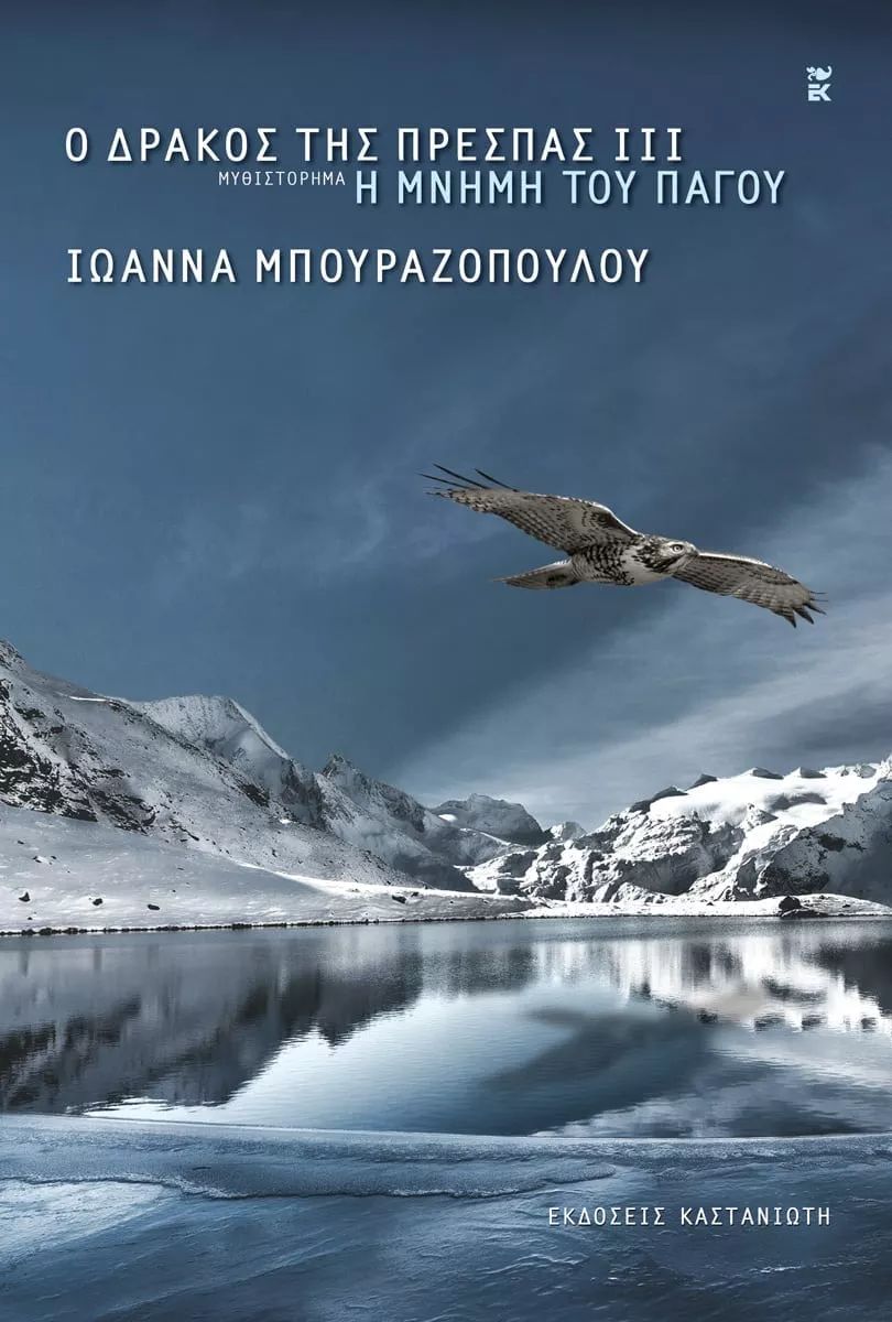 Ο ΔΡΑΚΟΣ ΤΗΣ ΠΡΕΣΠΑΣ ΙΙΙ (ΒΙΒΛΙΟΔΤΗΜΕΝΗ ΕΚΔΟΣΗ) Η ΜΝΗΜΗ ΤΟΥ ΠΑΓΟΥ