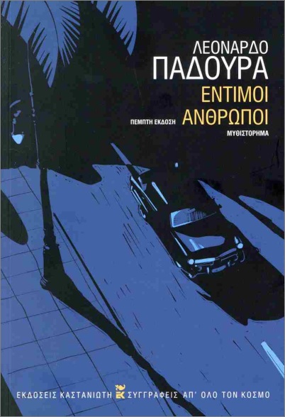 ΕΝΤΙΜΟΙ ΑΝΘΡΩΠΟΙ (ΧΑΡΤΟΔΕΤΗ ΕΚΔΟΣΗ)