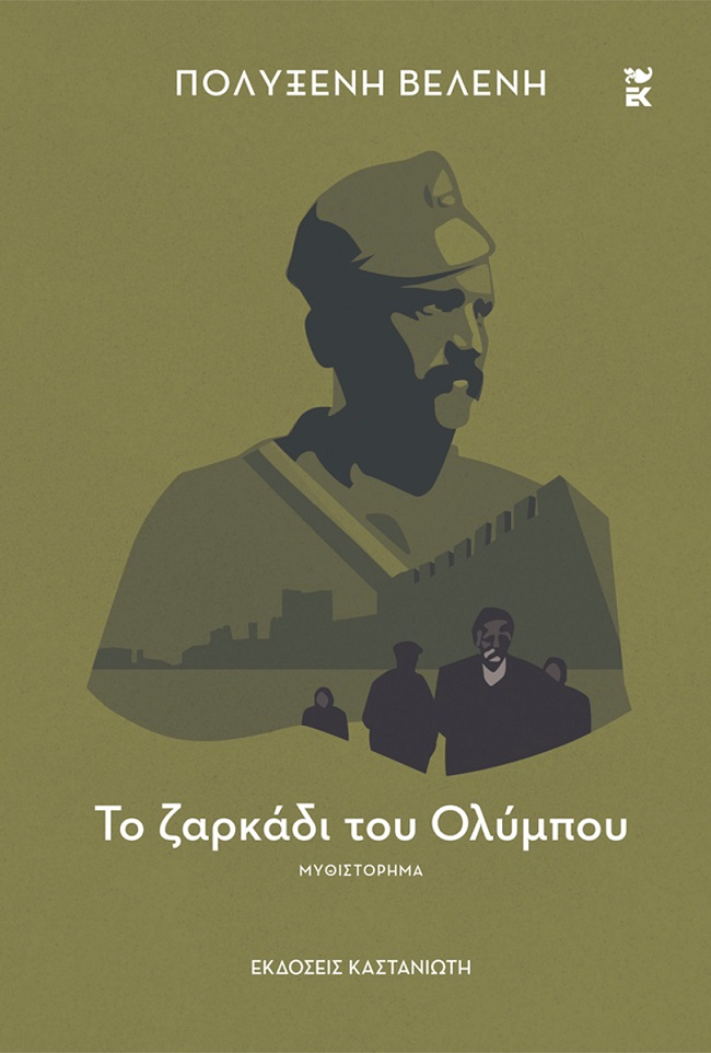 ΤΟ ΖΑΡΚΑΔΙ ΤΟΥ ΟΛΥΜΠΟΥ (ΔΕΜΕΝΗ)