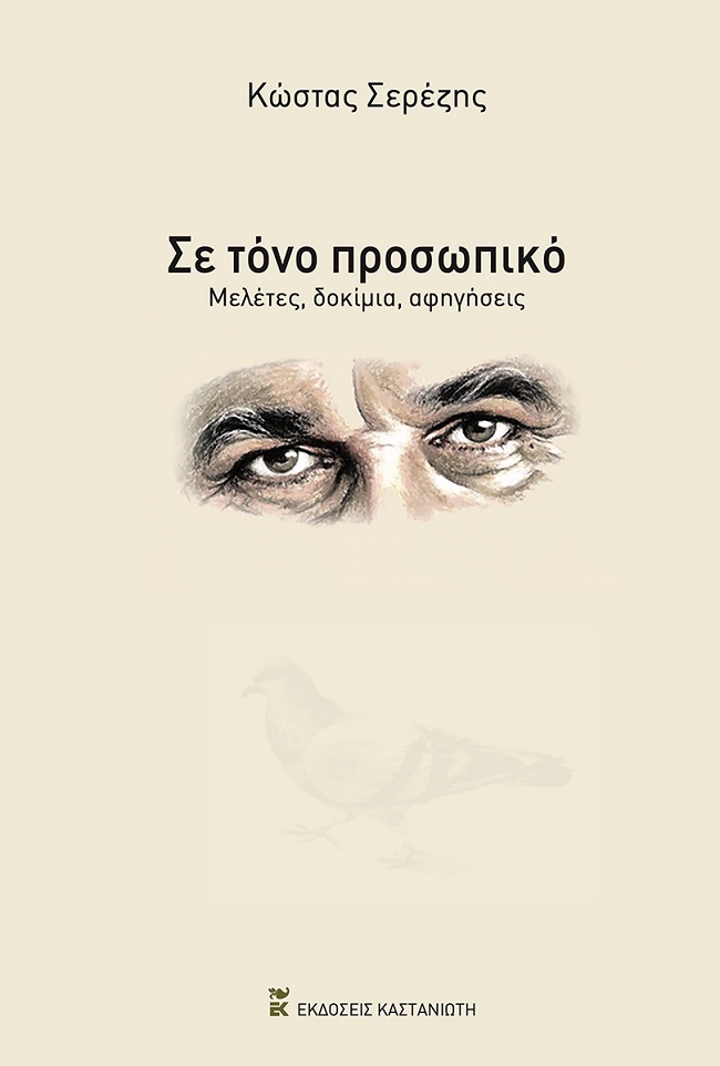 ΣΕ ΤΟΝΟ ΠΡΟΣΩΠΙΚΟ ΜΕΛΕΤΕΣ, ΔΟΚΙΜΙΑ, ΑΦΗΓΗΣΕΙΣ