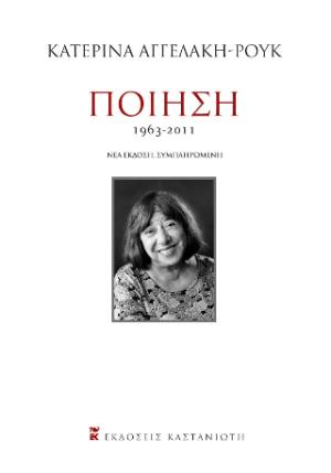 ΠΟΙΗΣΗ 1963-2011 2Η ΕΚΔΟΣΗ