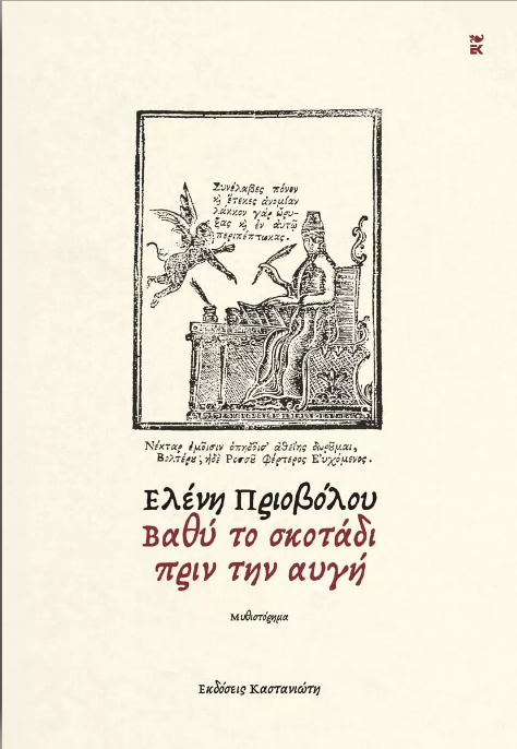 ΒΑΘΥ ΣΚΟΤΑΔΙ ΠΡΙΝ ΤΗΝ ΑΥΓΗ (ΒΙΒΛΙΟΔΕΤΗΜΕΝΗ ΕΚΔΟΣΗ)