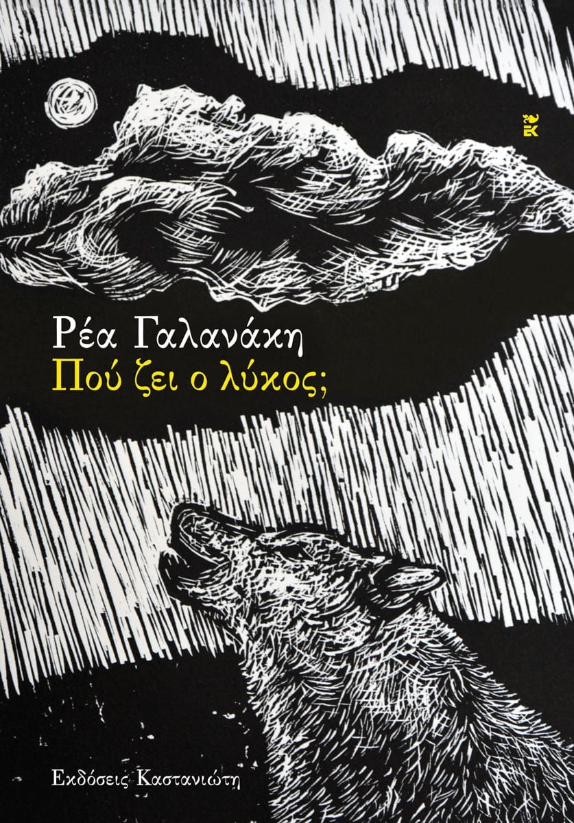 ΠΟΥ ΖΕΙ Ο ΛΥΚΟΣ;