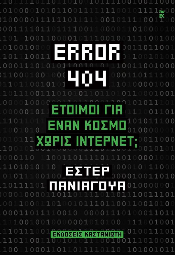 ERROR 404: ΕΤΟΙΜΟΙ ΓΙΑ ΈΝΑΝ ΚΟΣΜΟ ΧΩΡΙΣ ΙΝΤΕΡΝΕΤ;