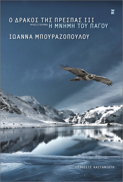 Ο ΔΡΑΚΟΣ ΤΗΣ ΠΡΕΣΠΑΣ ΙΙΙ : Η ΜΝΗΜΗ ΤΟΥ ΠΑΓΟΥ (ΧΑΡΤΟΔΕΤΟ)