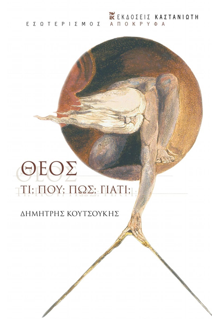 ΘΕΟΣ: ΤΙ, ΠΟΥ, ΠΩΣ, ΓΙΑΤΙ;