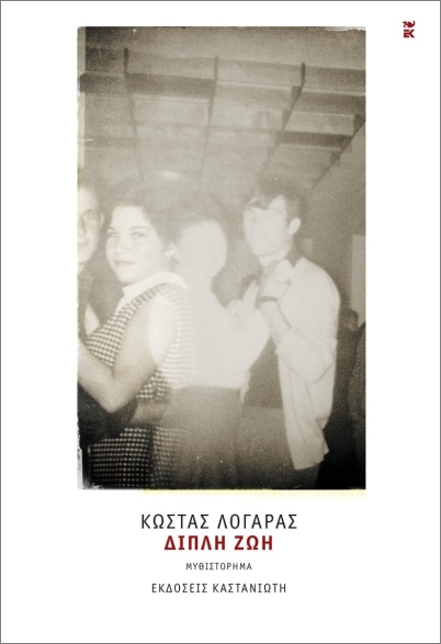 ΔΙΠΛΗ ΖΩΗ (ΣΚΛΗΡΟΔΕΤΗ ΕΚΔΟΣΗ)