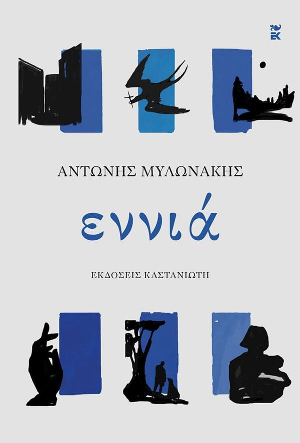 ΕΝΝΙΑ ( ΒΙΒΛΙΟΔΕΤΗΜΕΝΗ ΕΚΔΟΣΗ )