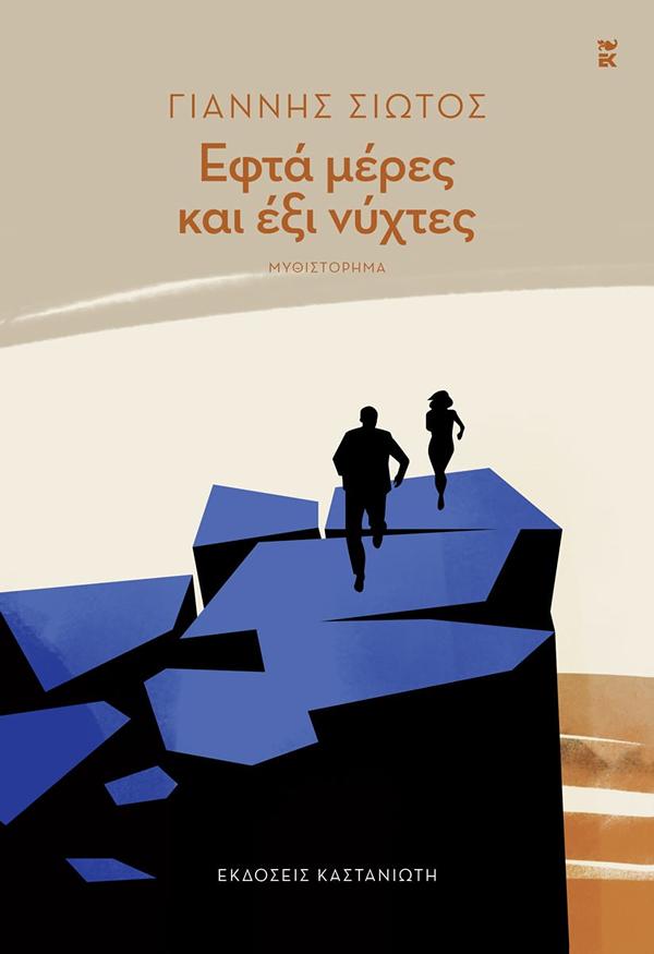 ΕΦΤΑ ΜΕΡΕΣ ΚΑΙ ΕΞΙ ΝΥΧΤΕΣ ( ΒΙΒΛΙΟΔΕΤΗΜΕΝΗ ΕΚΔΟΣΗ )