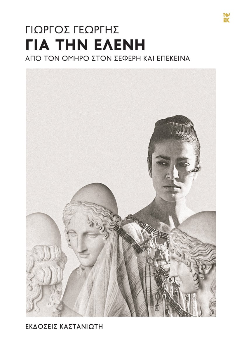 ΓΙΑ ΤΗΝ ΕΛΕΝΗ