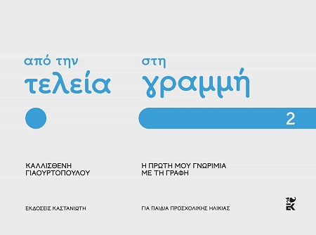 ΑΠΟ ΤΗΝ ΤΕΛΕΙΑ ΣΤΗ ΓΡΑΜΜΗ: Η ΠΡΩΤΗ ΜΟΥ ΓΝΩΡΙΜΙΑ ΜΕ ΤΗ ΓΡΑΦΗ – ΜΕΡΟΣ 2