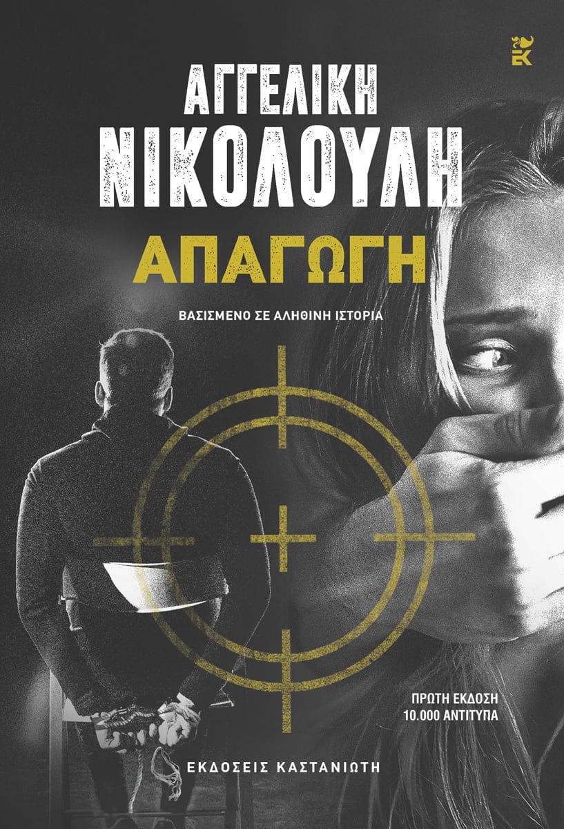 ΑΠΑΓΩΓΗ (ΒΙΒΛΙΟΔΕΤΗΜΕΝΗ ΕΚΔΟΣΗ)