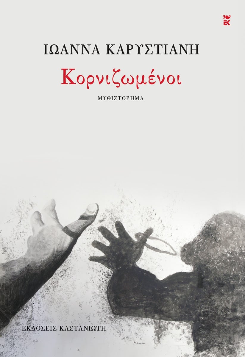 ΚΟΡΝΙΖΩΜΕΝΟΙ (ΒΙΒΛΙΟΔΕΤΗΜΕΝΗ ΕΚΔΟΣΗ)