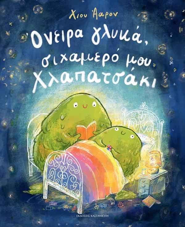 ΟΝΕΙΡΑ ΓΛΥΚΑ ΣΙΧΑΜΕΡΟ ΜΟΥ ΧΛΑΠΑΤΣΑΚΙ (ΒΙΒΛΙΟΔΕΤΗΜΕΝΗ ΕΚΔΟΣΗ)