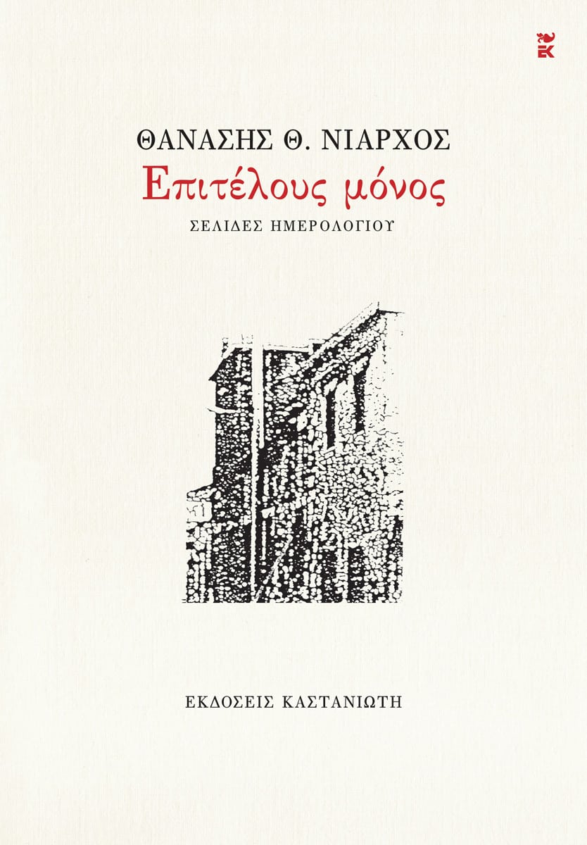 ΕΠΙΤΕΛΟΥΣ ΜΟΝΟΣ ΣΕΛΙΔΕΣ ΗΜΕΡΟΛΟΓΙΟΥ