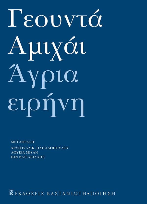 ΑΓΡΙΑ ΕΙΡΗΝΗ - ΑΝΘΟΛΟΓΙΑ ΠΟΙΗΜΑΤΩΝ