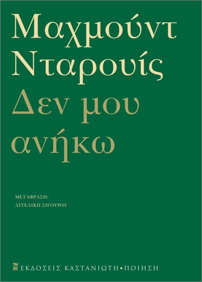ΔΕΝ ΜΟΥ ΑΝΗΚΩ - ΑΝΘΟΛΟΓΙΑ ΠΟΙΗΜΑΤΩΝ