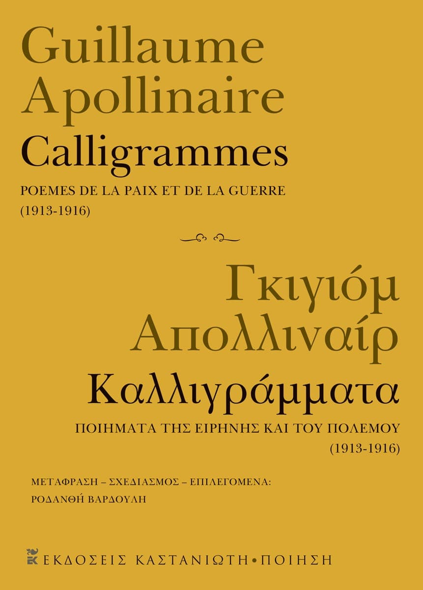 ΚΑΛΛΙΓΡΑΜΜΑΤΑ CALLIGRAMMES (ΔΙΓΛΩΣΣΗ ΕΚΔΟΣΗ)