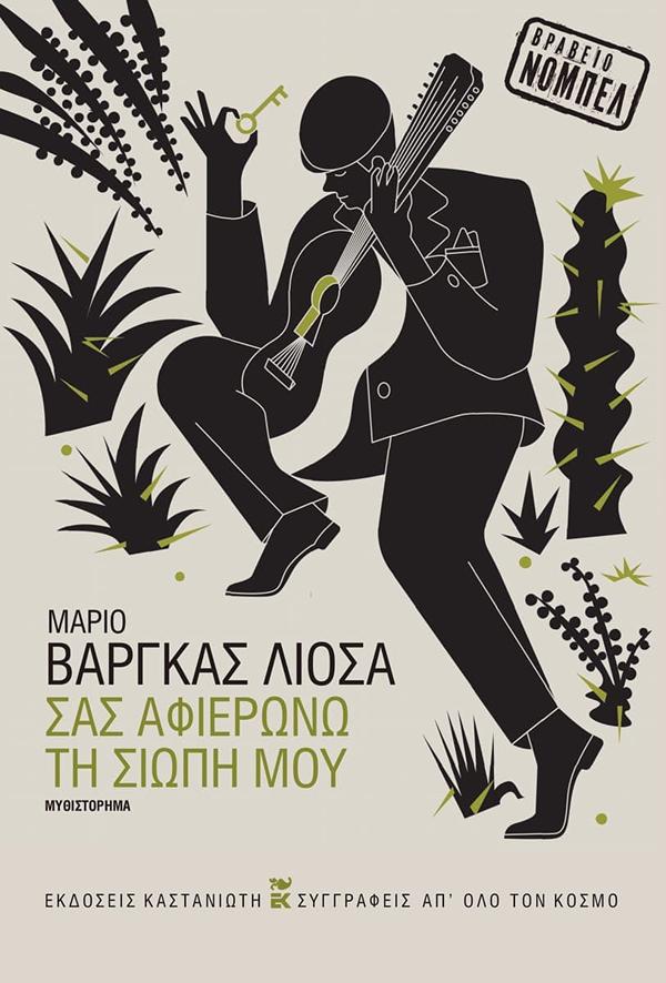 ΣΑΣ ΑΦΙΕΡΩΝΩ ΤΗ ΣΙΩΠΗ ΜΟΥ ( ΒΙΒΛΙΟΔΕΤΗΜΕΝΗ ΕΚΔΟΣΗ )