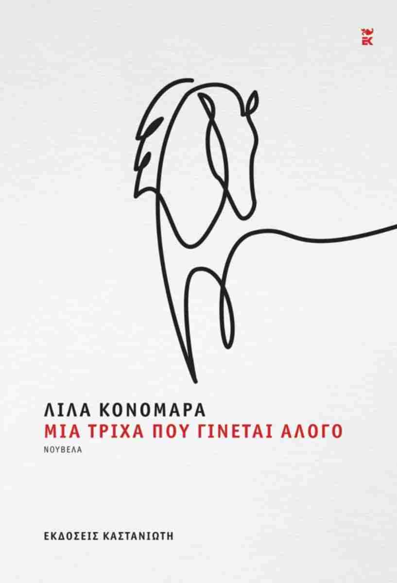 ΜΙΑ ΤΡΙΧΑ ΠΟΥ ΓΙΝΕΤΑΙ ΑΛΟΓΟ (ΒΙΒΛΙΟΔΕΤΗΜΕΝΗ ΕΚΔΟΣΗ)
