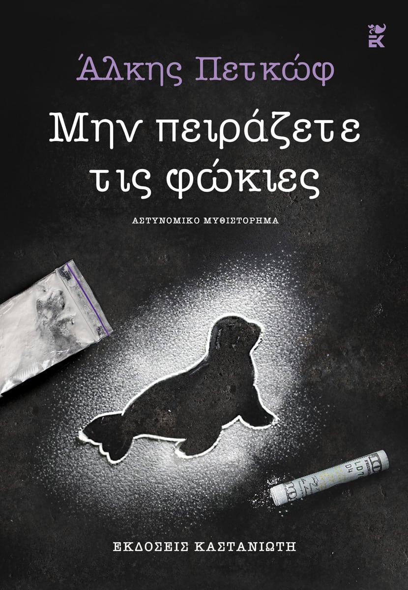 ΜΗΝ ΠΕΙΡΑΖΕΤΕ ΤΙΣ ΦΩΚΙΕΣ
