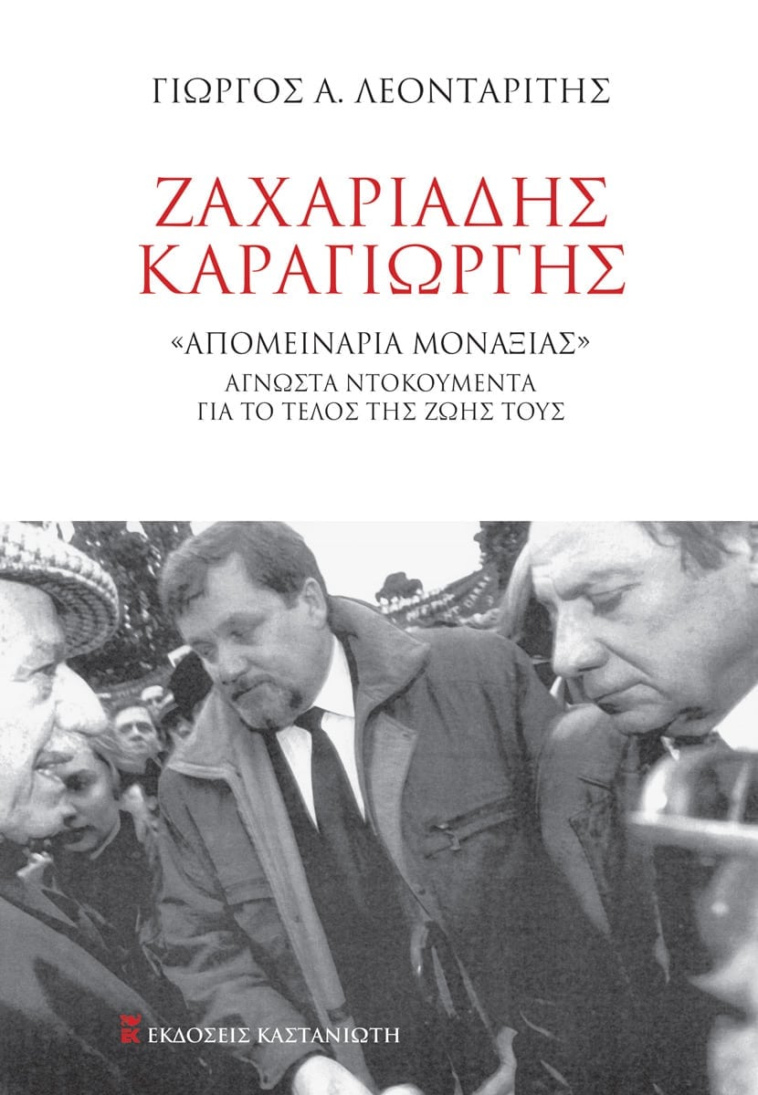 ΖΑΧΑΡΙΑΔΗΣ-ΚΑΡΑΓΙΩΡΓΗΣ «ΑΠΟΜΕΙΝΑΡΙΑ ΜΟΝΑΞΙΑΣ» ΆΓΝΩΣΤΑ ΝΤΟΚΟΥΜΕΝΤΑ ΝΤΟΚΟΥΜΕΝΤΑ ΓΙΑ ΤΟ ΤΕΛΟΣ ΤΗΣ ΖΩΗΣ ΤΟΥΣ