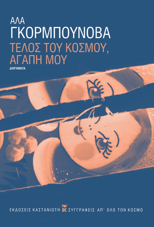 ΤΕΛΟΣ ΤΟΥ ΚΟΣΜΟΥ, ΑΓΑΠΗ ΜΟΥ