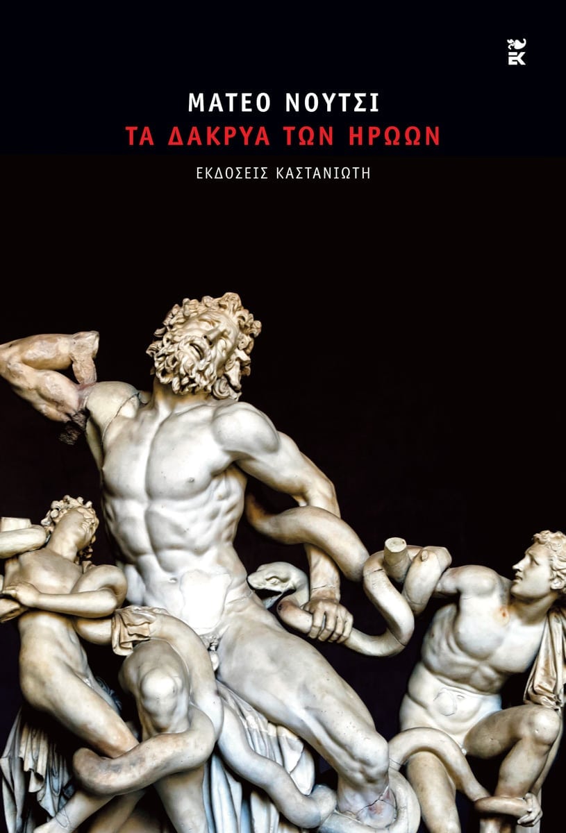 ΤΑ ΔΑΚΡΥΑ ΤΩΝ ΗΡΩΩΝ