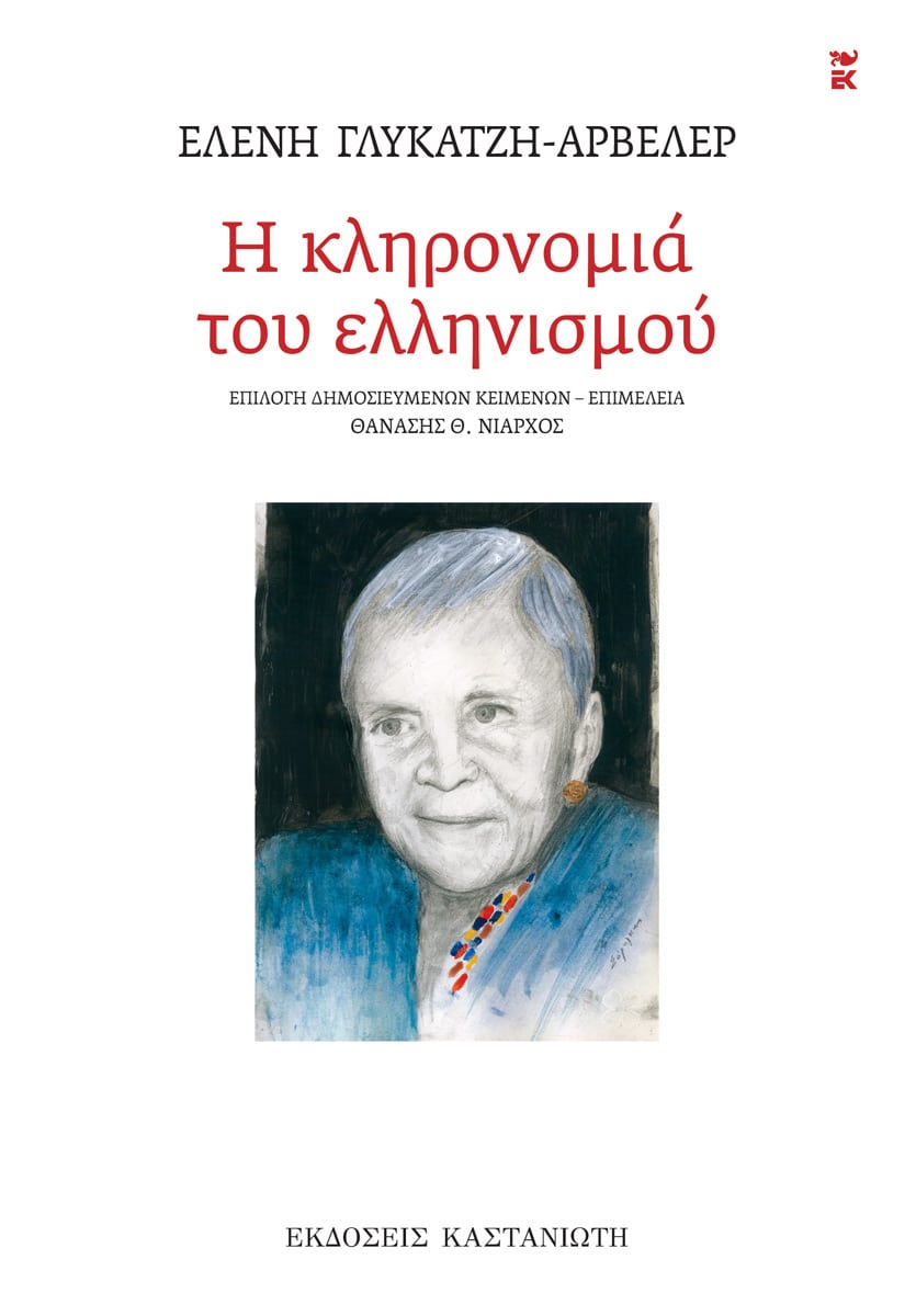 Η ΚΛΗΡΟΝΟΜΙΑ ΤΟΥ ΕΛΛΗΝΙΣΜΟΥ