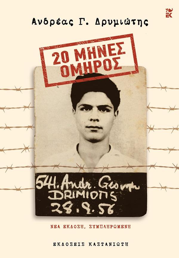 20 ΜΗΝΕΣ ΟΜΗΡΟΣ : ΝΕΑ ΕΚΔΟΣΗ