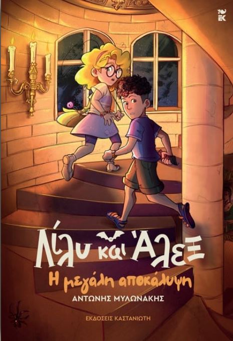 ΛΙΛΥ ΚΑΙ ΑΛΕΞ: Η ΜΕΓΑΛΗ ΑΠΟΚΑΛΥΨΗ