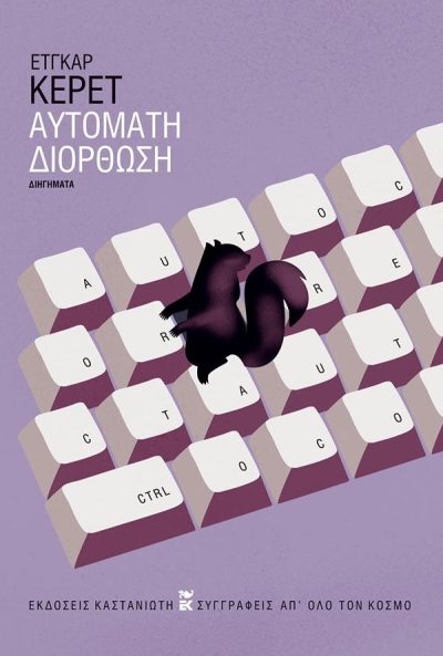ΑΥΤΟΜΑΤΗ ΔΙΟΡΘΩΣΗ ( ΒΙΒΛΙΟΔΕΤΗΜΕΝΗ ΕΚΔΟΣΗ )