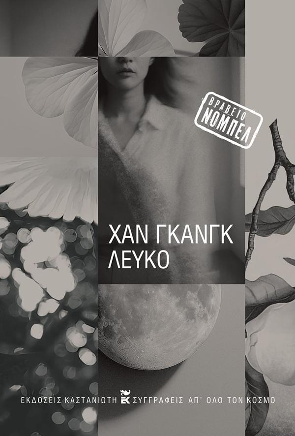 ΛΕΥΚΟ ( ΒΙΒΛΙΟΔΕΤΗΜΕΝΗ ΕΚΔΟΣΗ )
