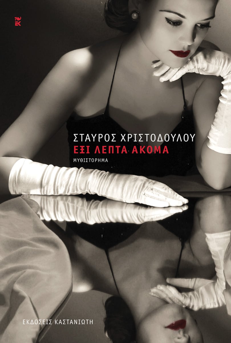 ΕΞΙ ΛΕΠΤΑ ΑΚΟΜΑ