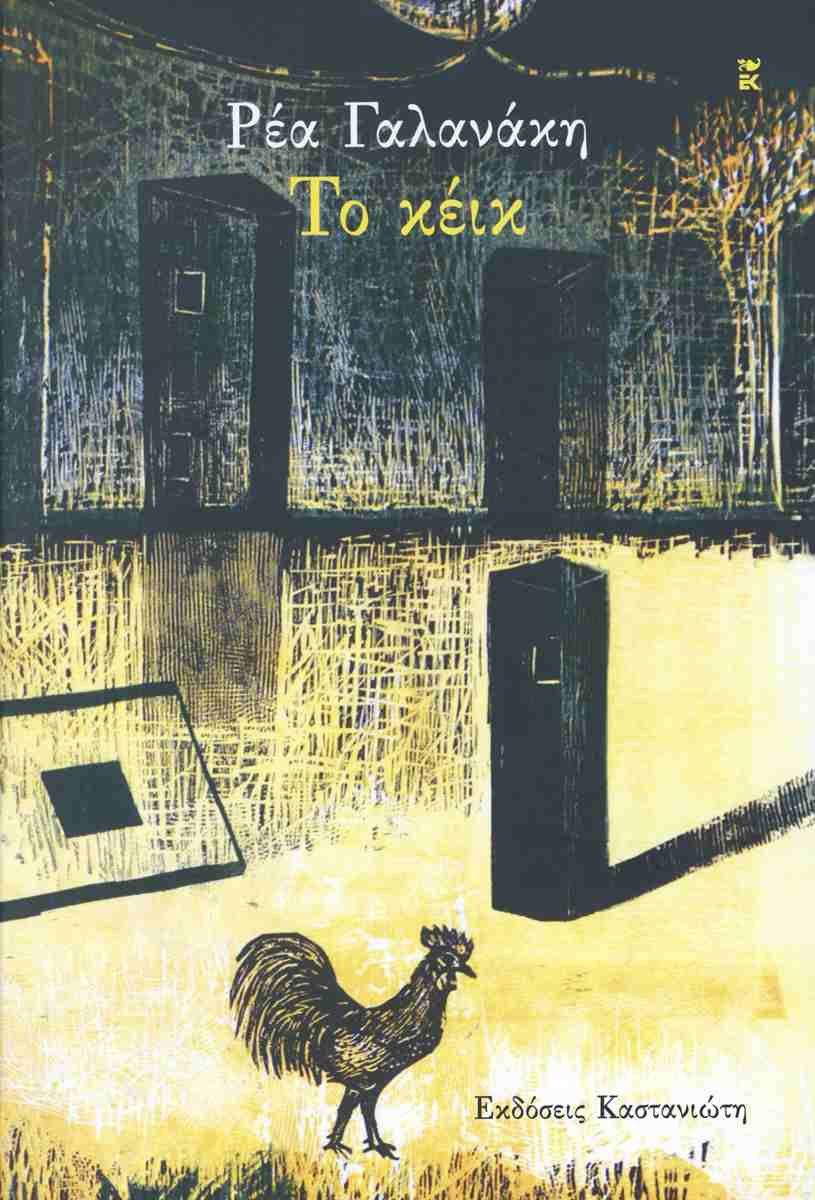 ΤΟ ΚΕΙΚ