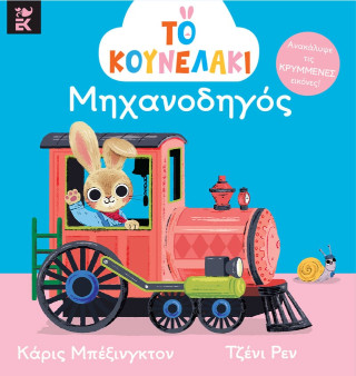 ΤΟ ΚΟΥΝΕΛΑΚΙ ΜΗΧΑΝΟΔΗΓΟΣ
