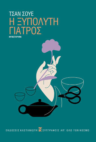 Η ΞΥΠΟΛΥΤΗ ΓΙΑΤΡΟΣ