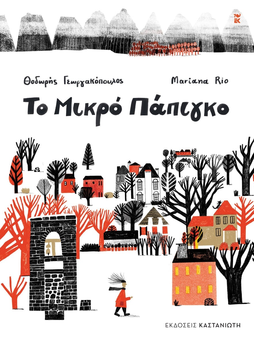 ΤΟ ΜΙΚΡΟ ΠΑΠΙΓΚΟ