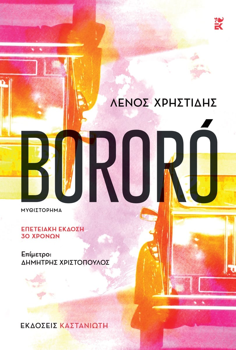 BORORO ΕΠΕΤΕΙΑΚΗ ΕΚΔΟΣΗ 30 ΧΡΟΝΩΝ