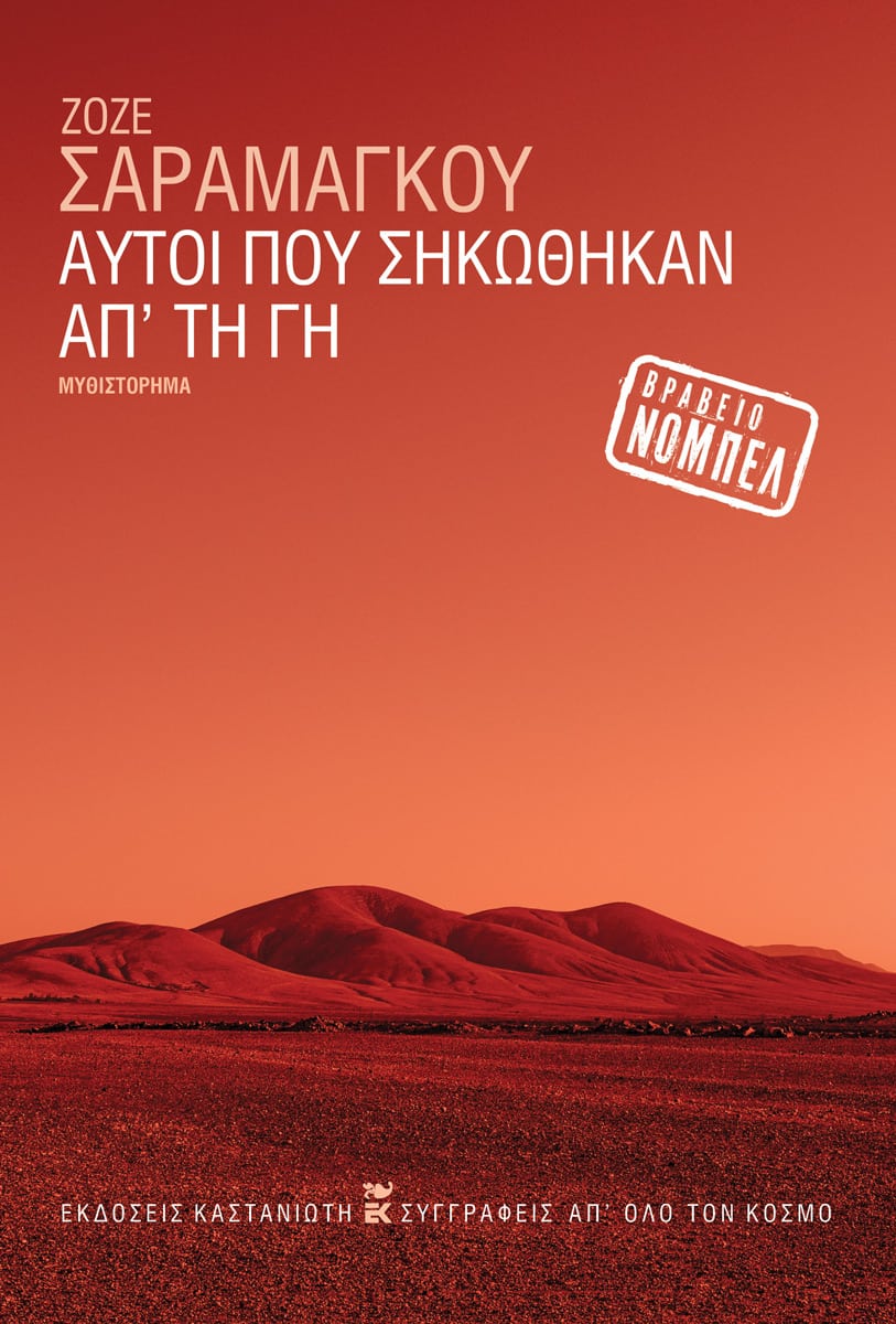 ΑΥΤΟΙ ΠΟΥ ΣΗΚΩΘΗΚΑΝ ΑΠ' ΤΗ ΓΗ (ΒΙΒΛΙΟΔΕΤΗΜΕΝΗ ΕΚΔΟΣΗ)