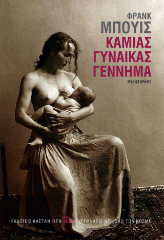 ΚΑΜΙΑΣ ΓΥΝΑΙΚΑΣ ΓΕΝΝΗΜΑ