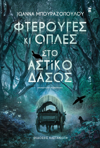 ΦΤΕΡΟΥΓΕΣ ΚΙ ΟΠΛΕΣ ΣΤΟ ΑΣΤΙΚΟ ΔΑΣΟΣ